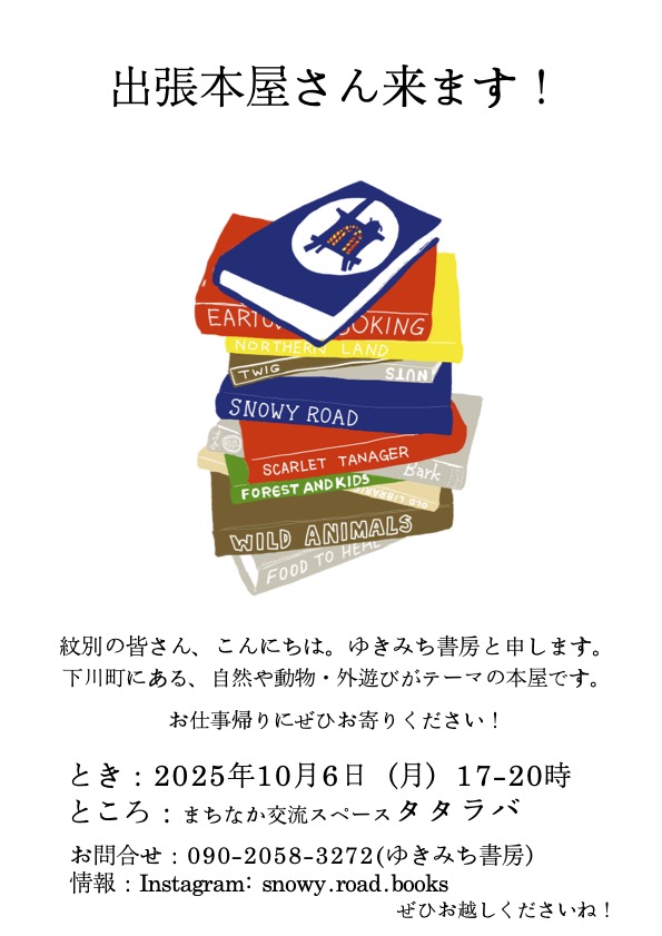 【10/6開催】出張本屋ゆきみち書房